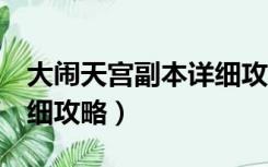 大闹天宫副本详细攻略5人（大闹天宫副本详细攻略）