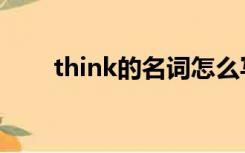 think的名词怎么写（think的名词）