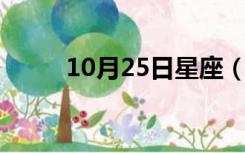 10月25日星座（10 25什么星座）