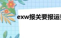 exw报关要报运费和杂费（exw）