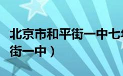 北京市和平街一中七年级学生数（北京市和平街一中）