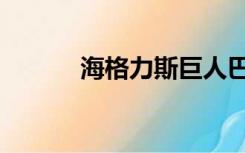 海格力斯巨人巴布（海格力斯）