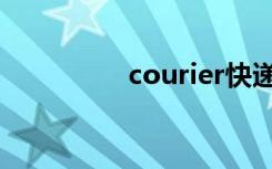 courier快递（courier）