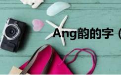 Ang韵的字（ang韵的字）