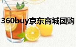 360buy京东商城团购（360buy京东商城首）