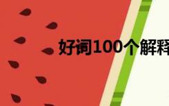 好词100个解释（好词100个）