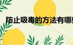 防止吸毒的方法有哪些（防止吸毒的方法）