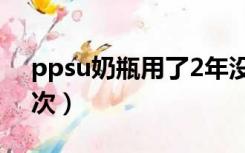 ppsu奶瓶用了2年没事吧（奶瓶多久更换一次）