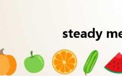 steady me（steady）