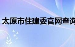 太原市住建委官网查询（太原市住建委官网）