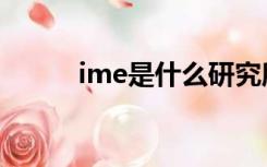 ime是什么研究所（ime是什么）