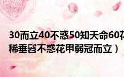 30而立40不惑50知天命60花甲70古稀80耄耋什么意思（古稀垂髫不惑花甲弱冠而立）