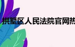 拱墅区人民法院官网热线（拱墅区人民法院）