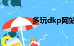 多玩dkp网站（dkp网站）