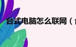 台式电脑怎么联网（台式电脑怎么格式化）