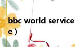 bbc world service官网（bbcworldservice）