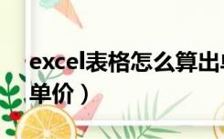 excel表格怎么算出单价（excel表格自动出单价）