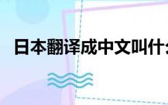 日本翻译成中文叫什么（日本翻译成中文）