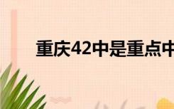 重庆42中是重点中学吗（重庆42中）