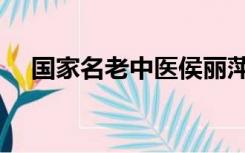 国家名老中医侯丽萍（国家级名老中医）