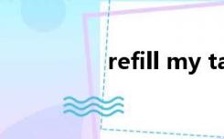 refill my tank（refill）