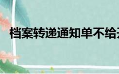 档案转递通知单不给开（档案转递通知单）