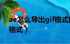 ae怎么导出gif格式的动图（ae怎么导出gif格式）