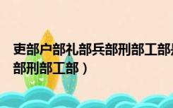 吏部户部礼部兵部刑部工部是哪个朝代的（吏部户部礼部兵部刑部工部）