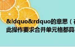 &ldquo&rdquo的意思（在Excel中排序时老出现 ldquo 此操作要求合并单元格都具有相同大小 rdquo）