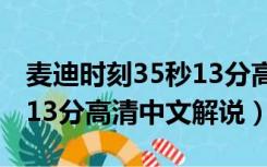 麦迪时刻35秒13分高清中文（麦迪时刻35秒13分高清中文解说）