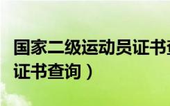 国家二级运动员证书查询网（国家二级运动员证书查询）