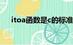 itoa函数是c的标准函数吗（itoa函数）