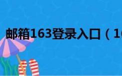 邮箱163登录入口（163邮箱修改密码入口）