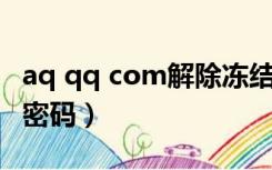 aq qq com解除冻结（aq qq com sz设置新密码）