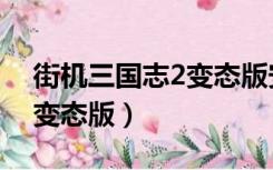 街机三国志2变态版安卓下载（街机三国志2变态版）