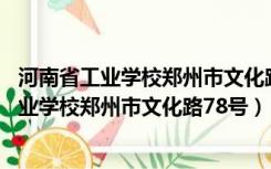 河南省工业学校郑州市文化路78号坐几路公交车（河南省工业学校郑州市文化路78号）