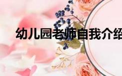 幼儿园老师自我介绍（新老师自我介绍）