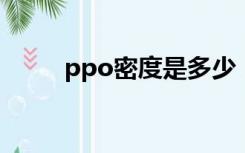 ppo密度是多少（pp密度是多少）