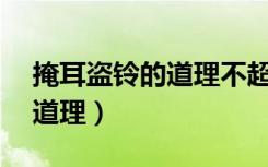 掩耳盗铃的道理不超过10个字（掩耳盗铃的道理）