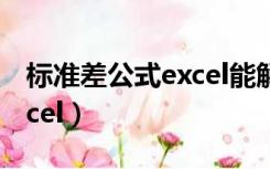 标准差公式excel能解决什么（标准差公式excel）