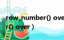 row_number() over mysql（row_number() over）