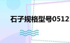 石子规格型号051213（石子规格型号）