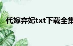 代嫁弃妃txt下载全集（代嫁弃妃txt下载）