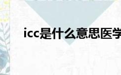 icc是什么意思医学（icc是什么意思）