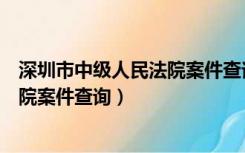 深圳市中级人民法院案件查询国富黄金（深圳市中级人民法院案件查询）