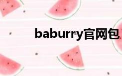 baburry官网包（baburry官网）