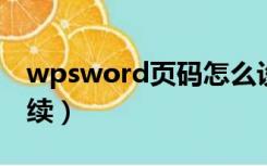 wpsword页码怎么设置连续（wps页码不连续）