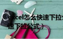 excel怎么快速下拉公式填充（excel怎么快速下拉公式）