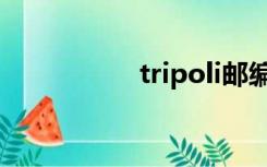 tripoli邮编（tripoli）