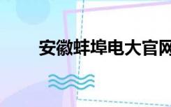 安徽蚌埠电大官网（蚌埠电大在线）